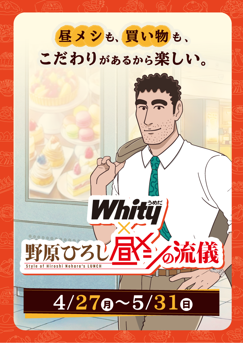 昼メシも、買い物も、こだわりがあるから楽しい。ホワイティうめだ×『野原ひろし 昼メシの流儀』4/27（月）～5/31（日）