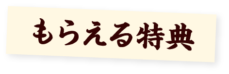 もらえる特典